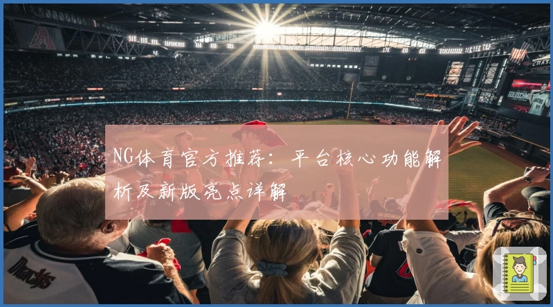 NG体育官方推荐：平台核心功能解析及新版亮点详解